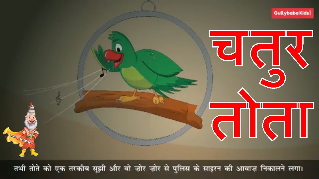 चतुर तोता | Stories for kids | Bachchon ki Kahaniyan | New Story 2019 | Gullybaba Kids