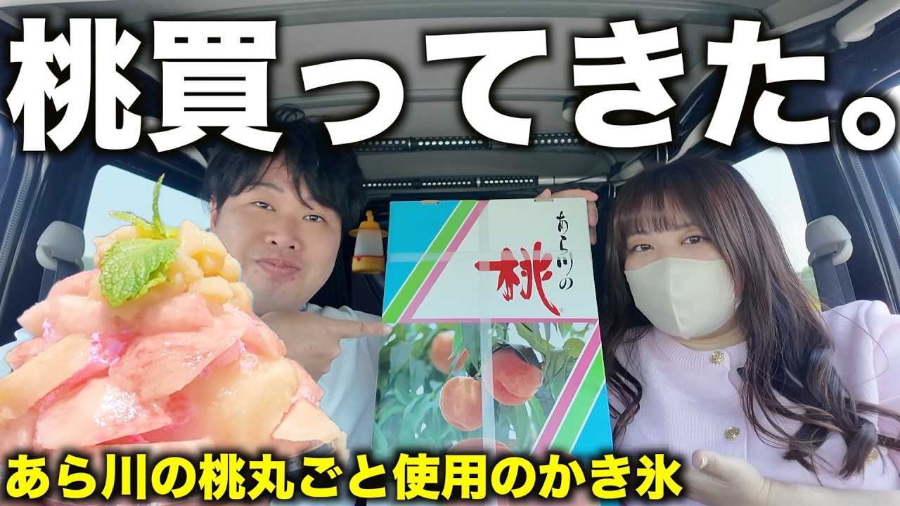 【あら川の桃巡り】激オシの桃１個半使用のかき氷と絶品の桃を購入してきました