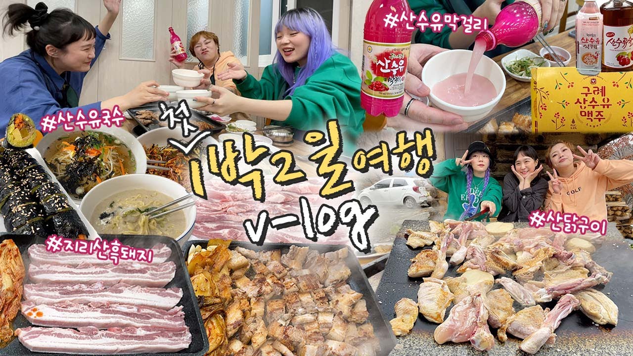 이번엔 동생들이 리드한다!✨첫 1박2일 구례 먹방여행👒 / 흑돼지삼겹살 10인분,산닭구이,산수유 비빔국수,잔치국수,김밥,빵,다쿠아즈,카페투어