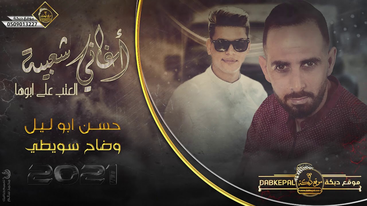 حسن ابو ليل و وضاح سويطي | اغاني شعبيه | لا تصدق اليحكوا | العتب على ابوها 2021
