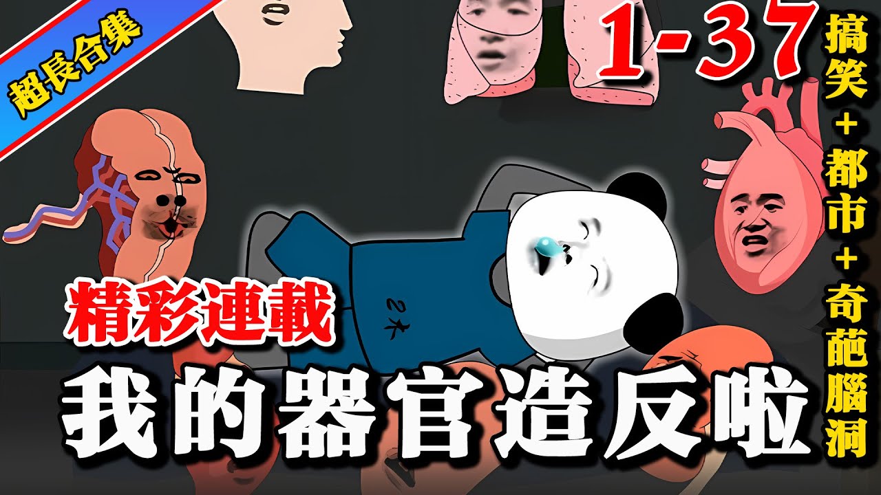 《我的器官造反啦》EP1-37 转生999次，我的器官能自主进化 #沙雕動畫 #逆襲 #水星漫改 #搞笑 #動畫 #逆袭 #沙雕动画