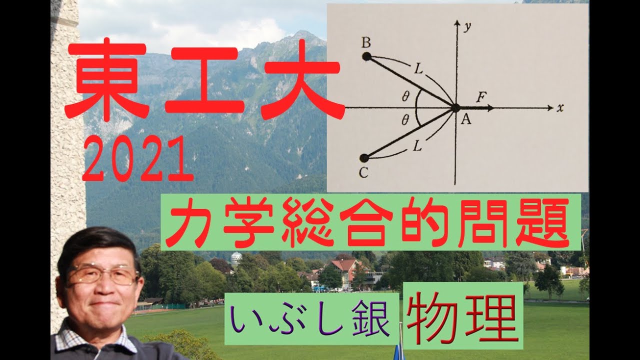 【力学総合問題】（東工大）2021