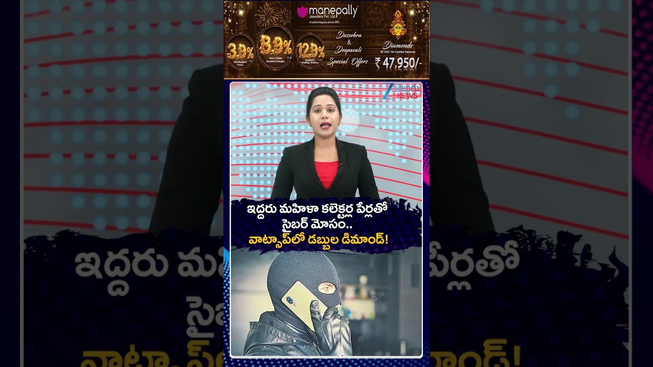 Cyber Fraud In Two Women Collectors Names | Cyber Crime | Zee Telugu News