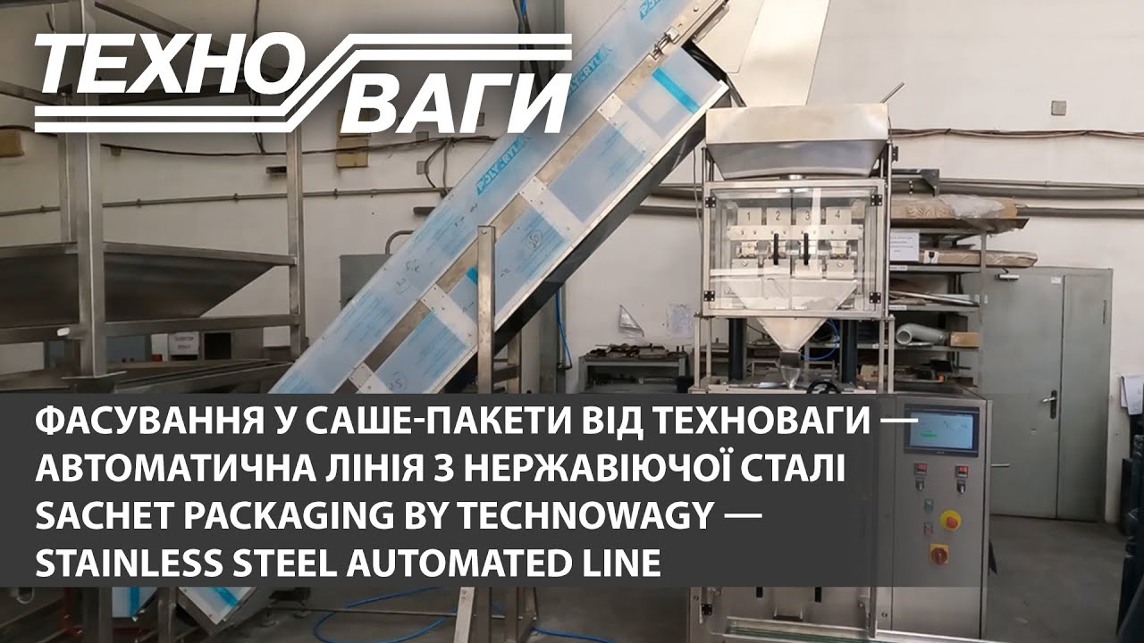 Фасування у саше-пакети від Техноваги — автоматична лінія з нержавіючої сталі