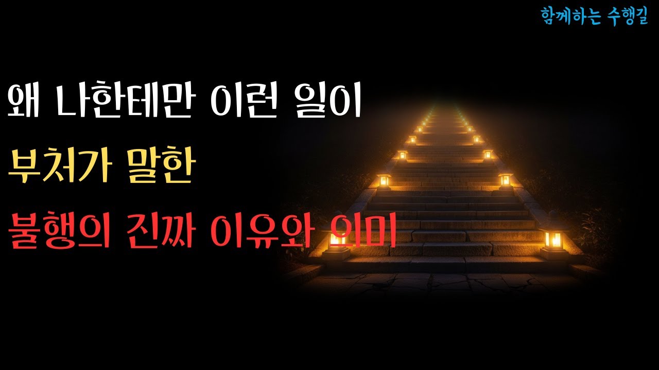 왜 나한테만 이런 일이? 부처님이 밝힌 불행의 진짜 이유