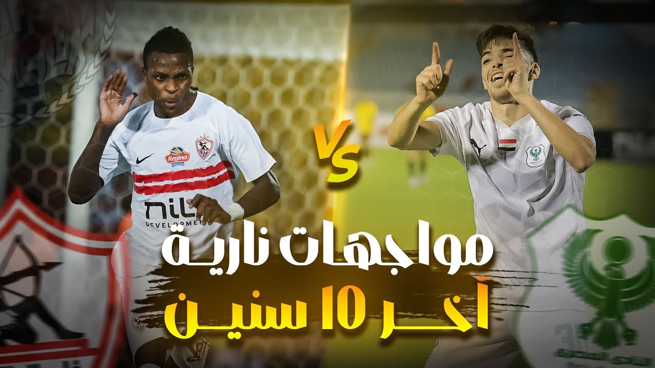 قبل لقاء الصدارة | جميع أهداف مباريات الزمالك والمصري في آخر 10 سنوات