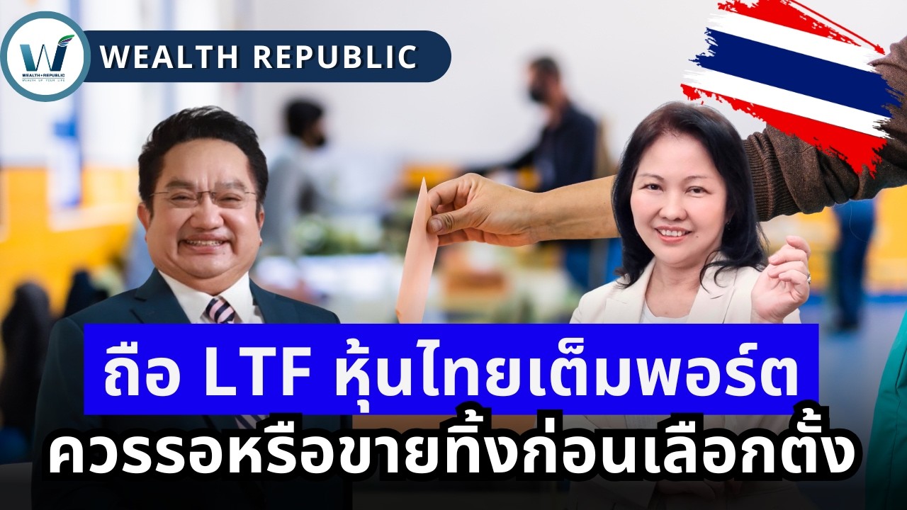 🇹🇭ถือ LTF หุ้นไทยเต็มพอร์ต  ควรรอหรือขายทิ้งก่อนเลือกตั้ง⁉️