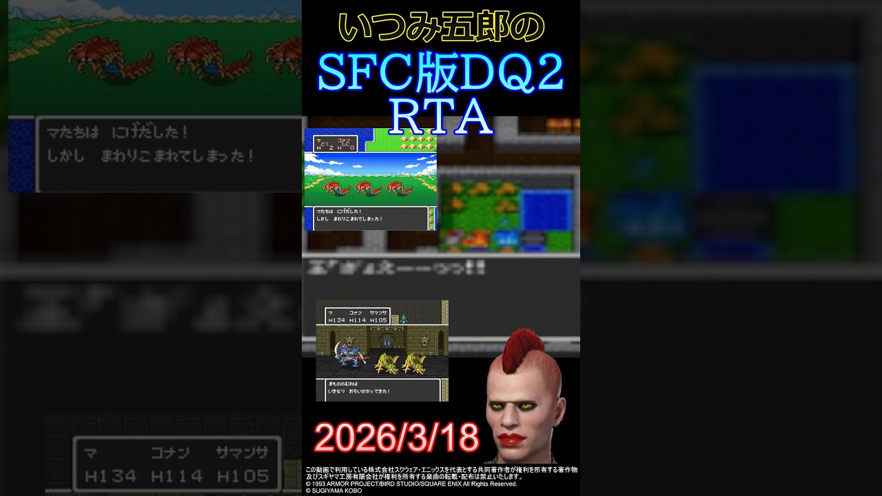 【SFC版DQ2】RTA　通せるなら通します（2026/3/18)
