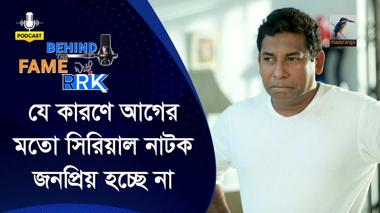 ধারাবাহিক নাটক আগের মত জনপ্রিয় না হওয়ার কারণ জানালেন মোশাররফ করিম | Mosharraf Karim