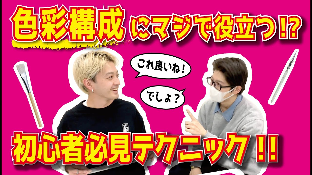 【デザイン科必見！】色彩構成 必須テク【多摩グラ・ムサ視デ・東京芸大が大集合！】