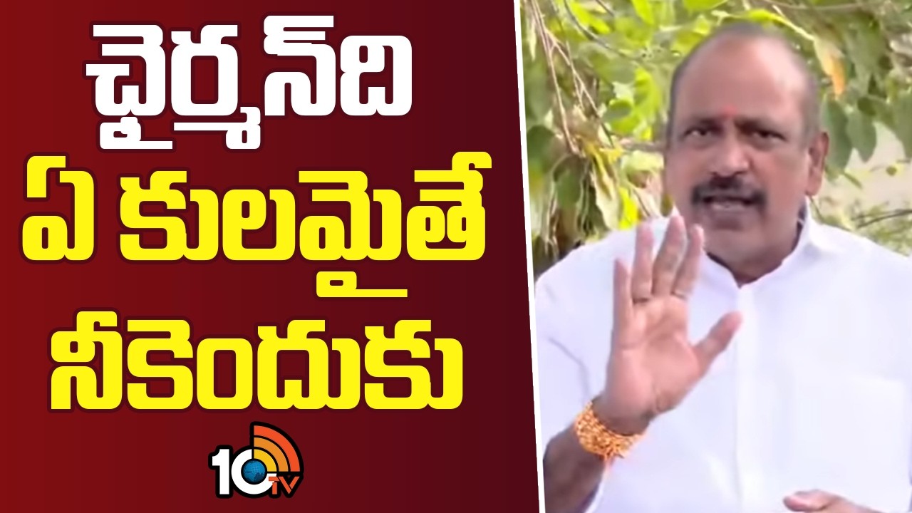 ఛైర్మన్ ఏ కులం అయితే నీకెందుకు | YCP MLA Appireddy Press Meet | 10TV News