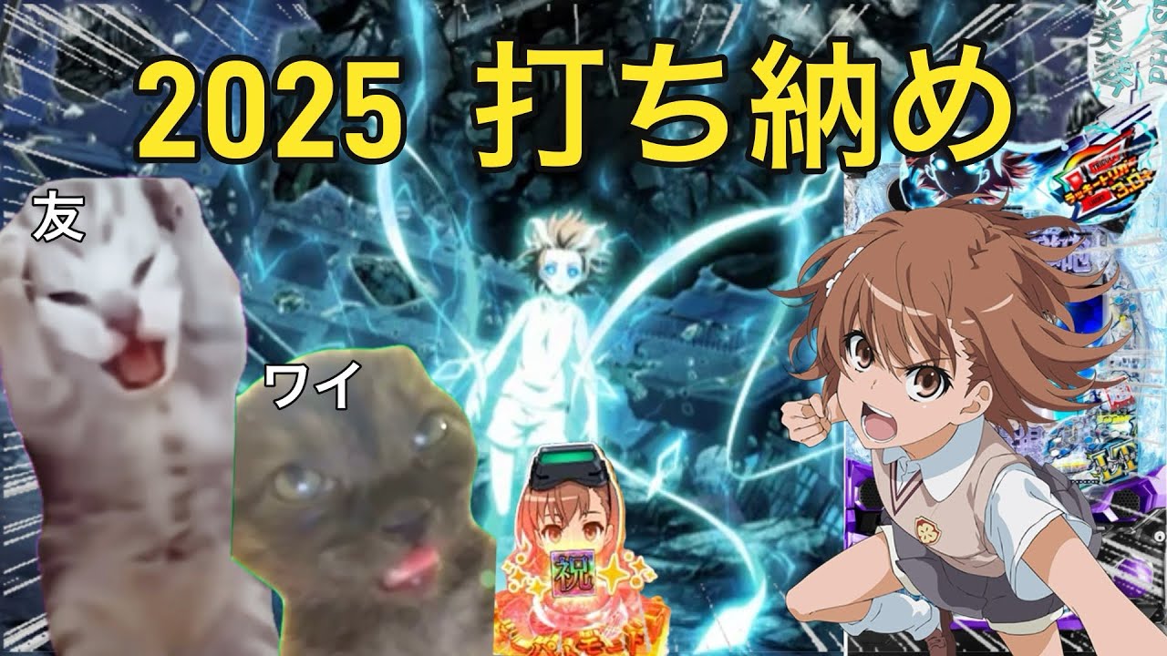 【猫ミーム】年末友達と打ち納めに行った時の話