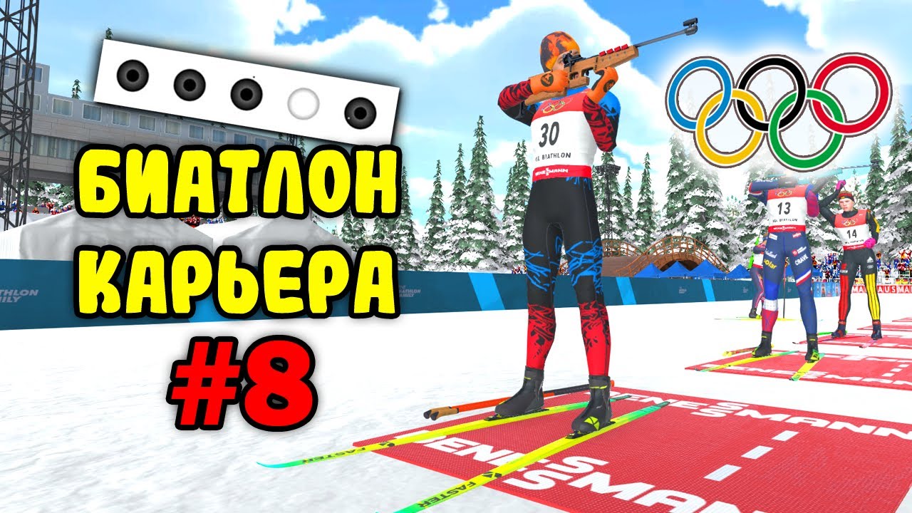 БИАТЛОН 2026: ОЛИМПИЙСКИЕ ИГРЫ #8