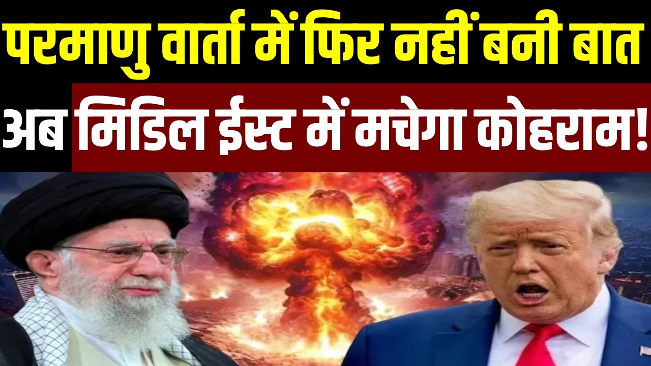 Iran America War: Nuclear talks में फिर नहीं बनी बात अब Middle East में मचेगा कोहराम! | Khamenei