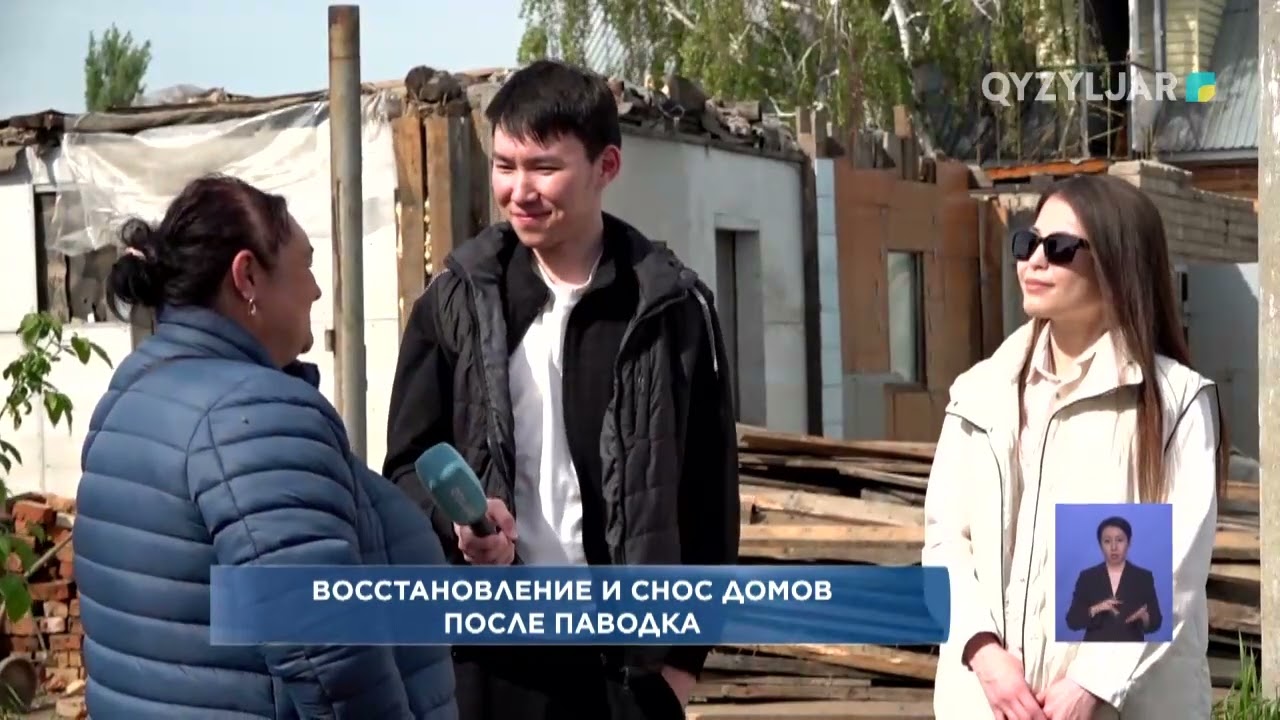 Восстановление и снос домов после паводка