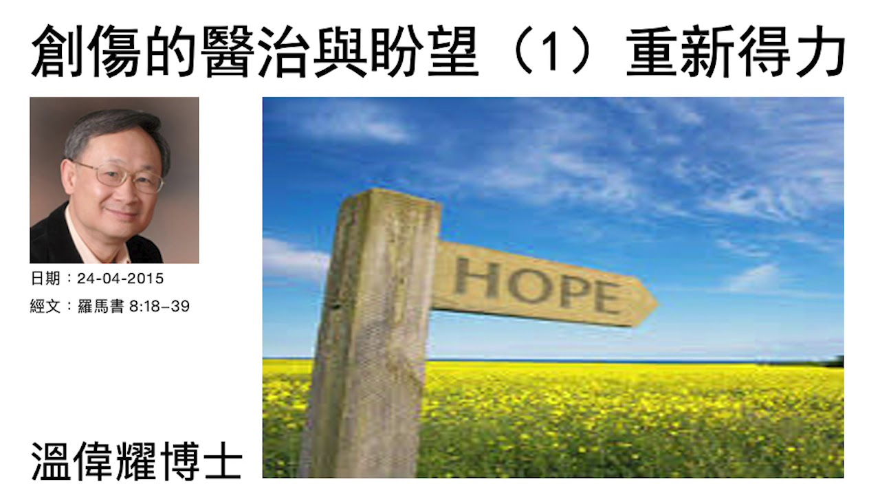 創傷的醫治與盼望（1）：重新得力    溫偉耀博士