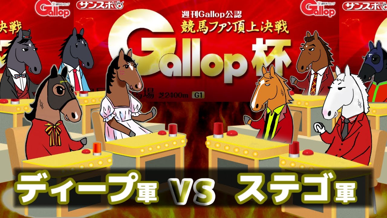 【ゴールドシップ】帰ってきたステイゴールド一族大集合！今度はディープインパクト一族大集合と対決だ【ゴルシの部屋 夏の特番】