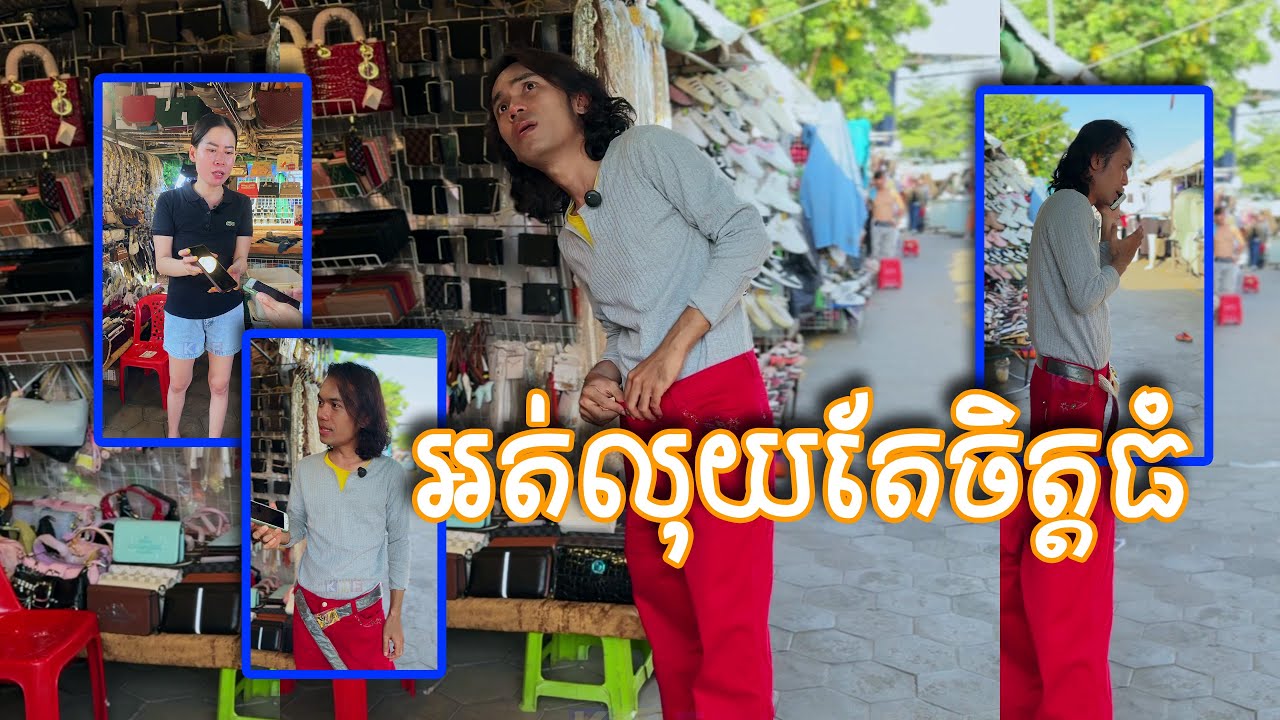 ពុងស្រាលខ្លួនហើយអត់លុយតែចិត្តធំ