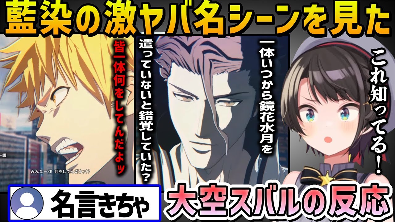 【BLEACH】一護以外全員が鏡花水月にかかってからのスバルも知ってる藍染の激ヤバ名言シーンを見た大空スバルの反応【ホロライブ切り抜き】
