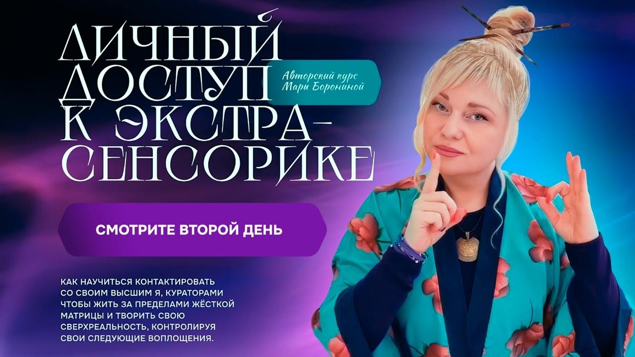 ЛИЧНЫЙ ДОСТУП К ЭКСТРАСЕНСОРИКЕ I ДЕНЬ 2 I МАРА БОРОНИНА