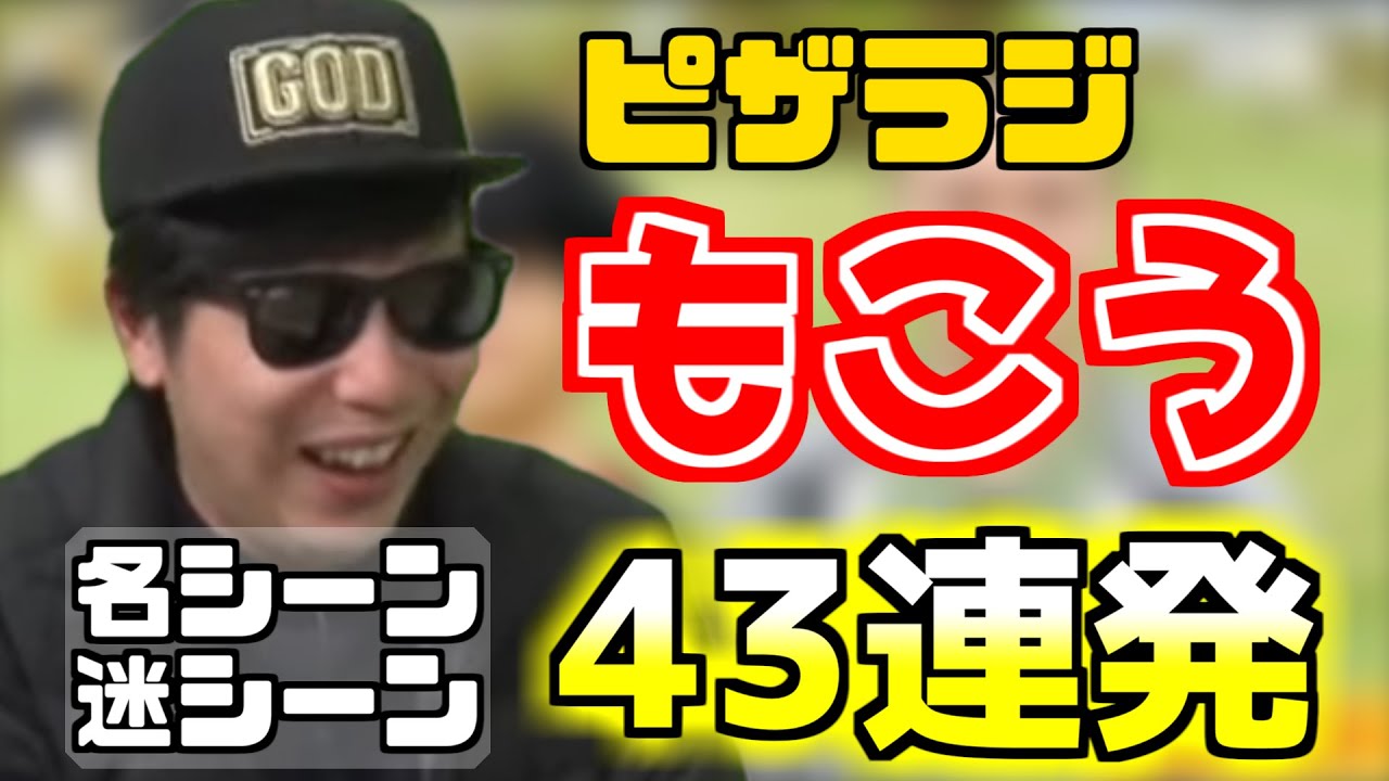 ピザラジもこう名シーン43連発【オーイシ×加藤×もこう】