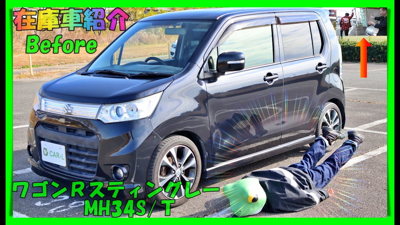 【在庫車紹介/スズキ/ワゴンRスティングレー/ターボ/MH34S/Before】軽自動車のハイト系ワゴンといえばコレ！また入庫時の問題に悩まされる！業者オークションの闇は本当に根深い！