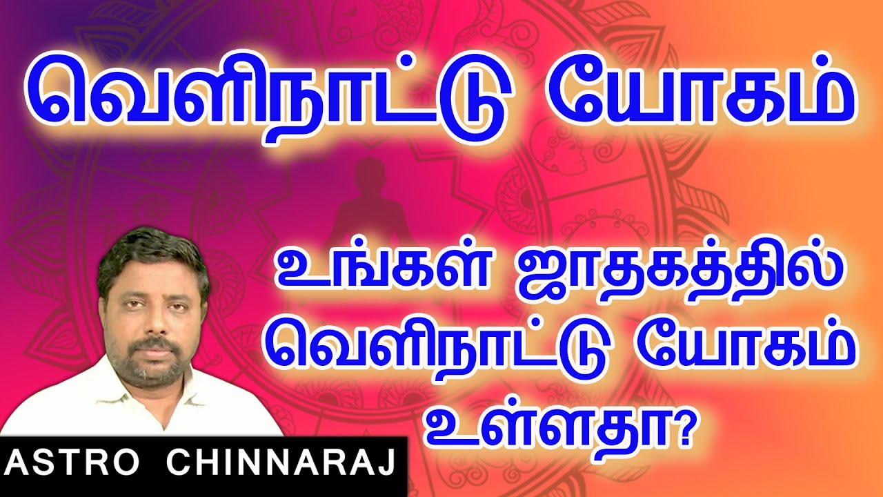 வெளிநாட்டு யோகம் உள்ளதா? | Astrology Classes In Tamil | Astrologer Chinnaraj | Astrology In Tamil