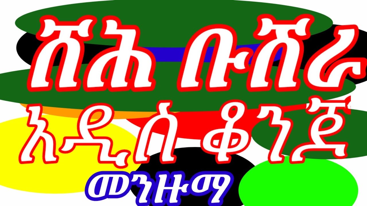 SHEH BUSHRA ADIS KONJO MENZUMA W0LL0 MENZUMA ሸሕ ቡሽራ አዲስ ቆንጆ መንዙማ ወሎ መንዙማ