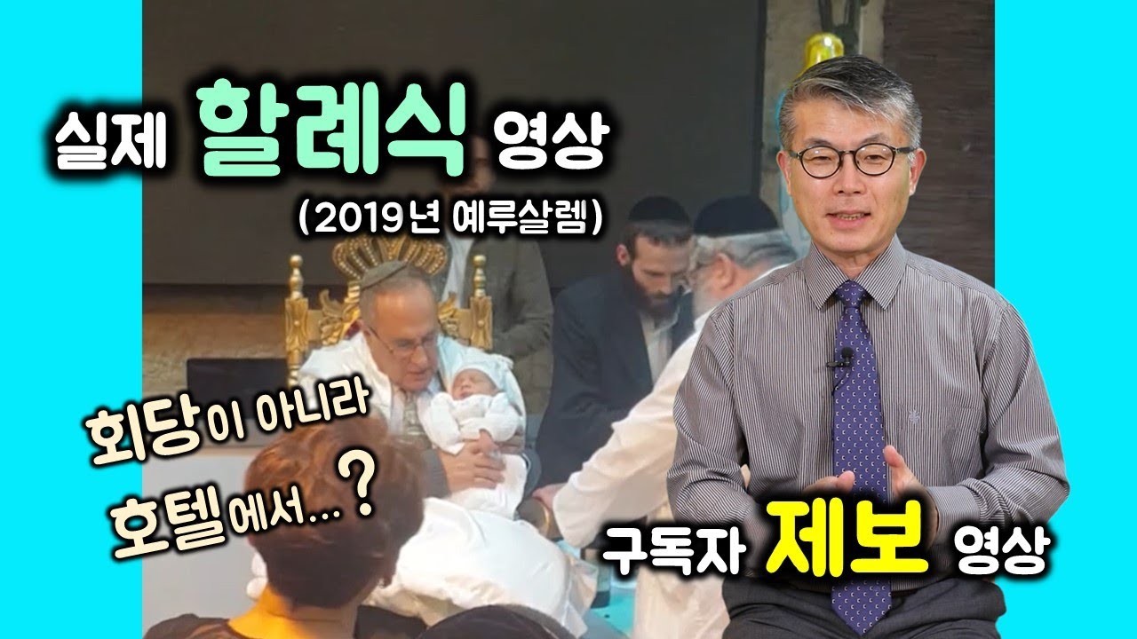 [66] 실제 할례식 영상/모헬과 산닥 그리고 크바테르/호텔에서의 할례 의식/구독자 제보 영상/유병성 목사
