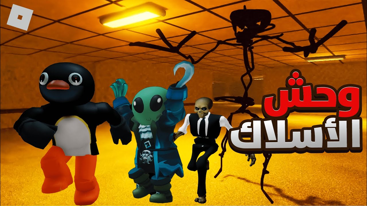 رعب في روبلوكس 😨| وحش الأسلاك | Roblox Backrooms