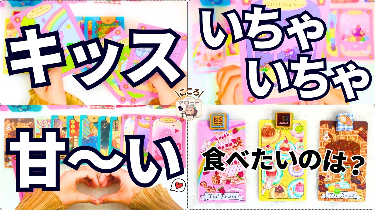 【キャーーー♡】あの人の妄想がこっちが恥ずかしくなるレベルで◯◯すぎました🫣（タロット占い/マロードこころ62/夜の妄想/恋愛/彼/お相手/好きな人/推し/大人向け）