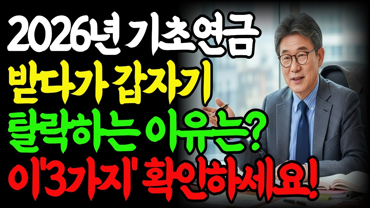 기초연금 받다가 탈락하는 이유 알고 가세요! 지급기준 변경도 확인하세요! | 오디오북 | 기초연금 | 노후지혜 |