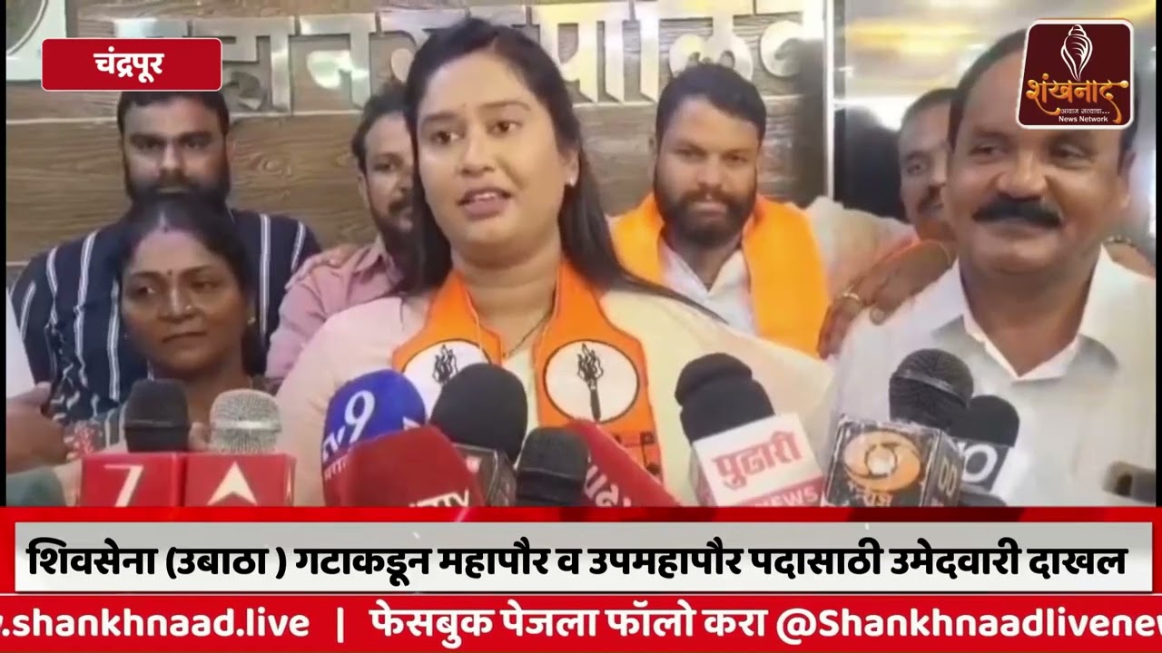 शिवसेना (उबाठा ) गटाकडून महापौर व उपमहापौर पदासाठी उमेदवारी दाखल | Shankhnnad News |