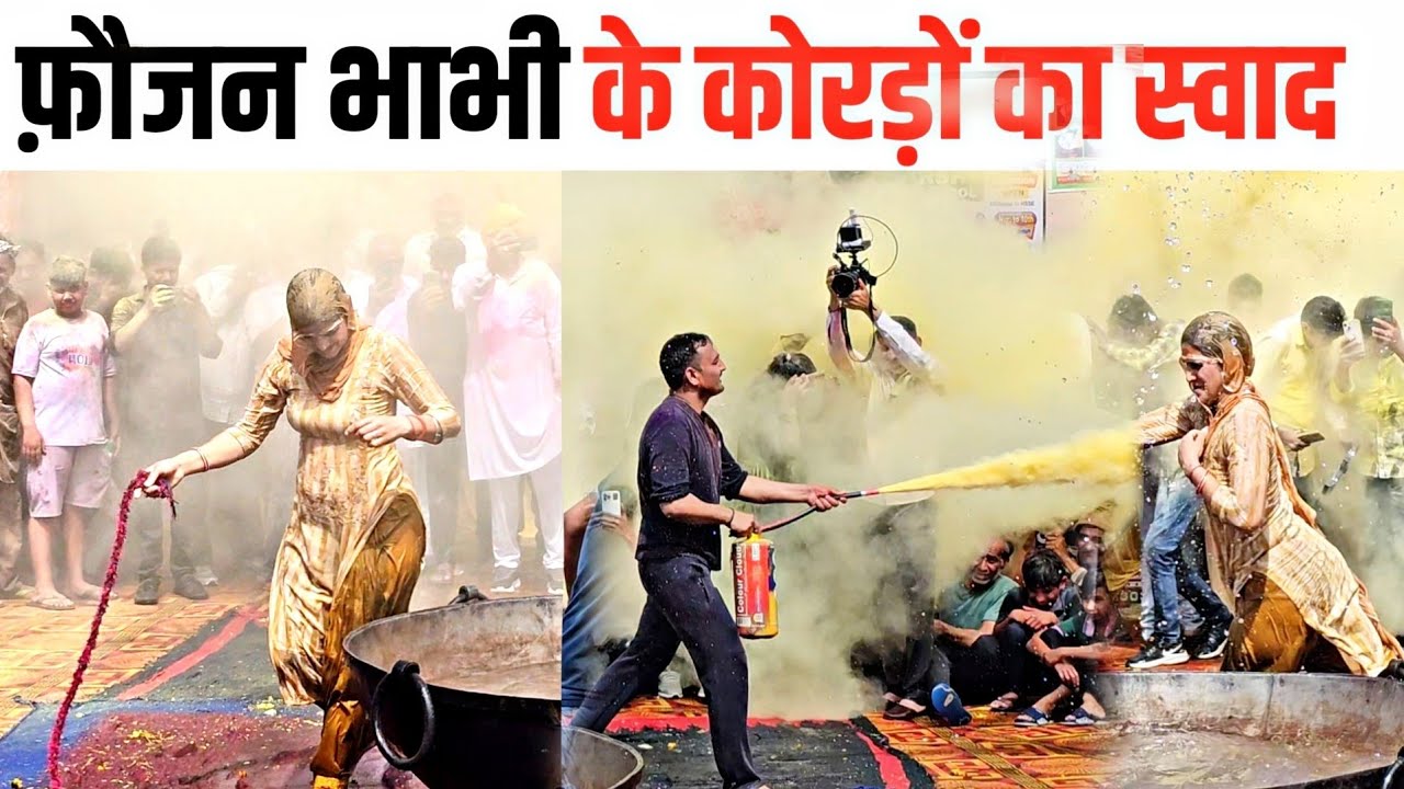 Kuleri: फ़ौजन भाभी के कोरड़ो का स्वाद । नागिन की तरह चले कोड़े। हरियाणवी style की होली।