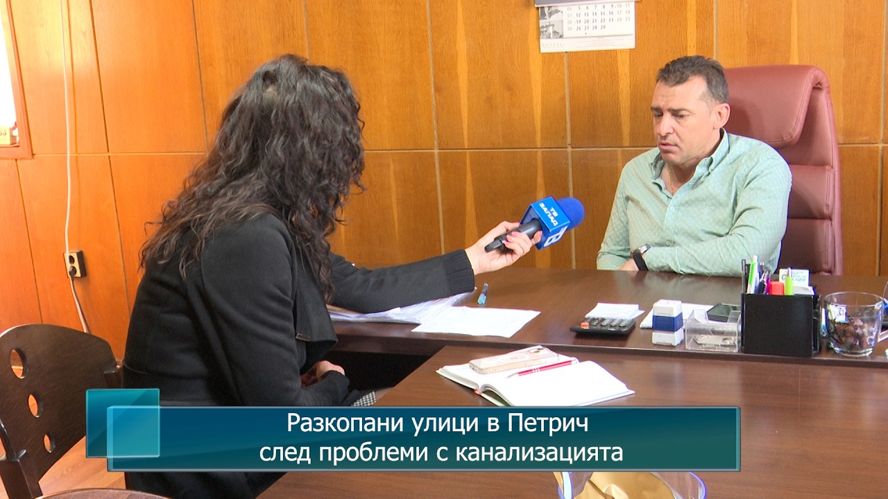 Разкопани улици в Петрич след проблеми с канализацията.Няма да се повишава цената на водата в Петрич