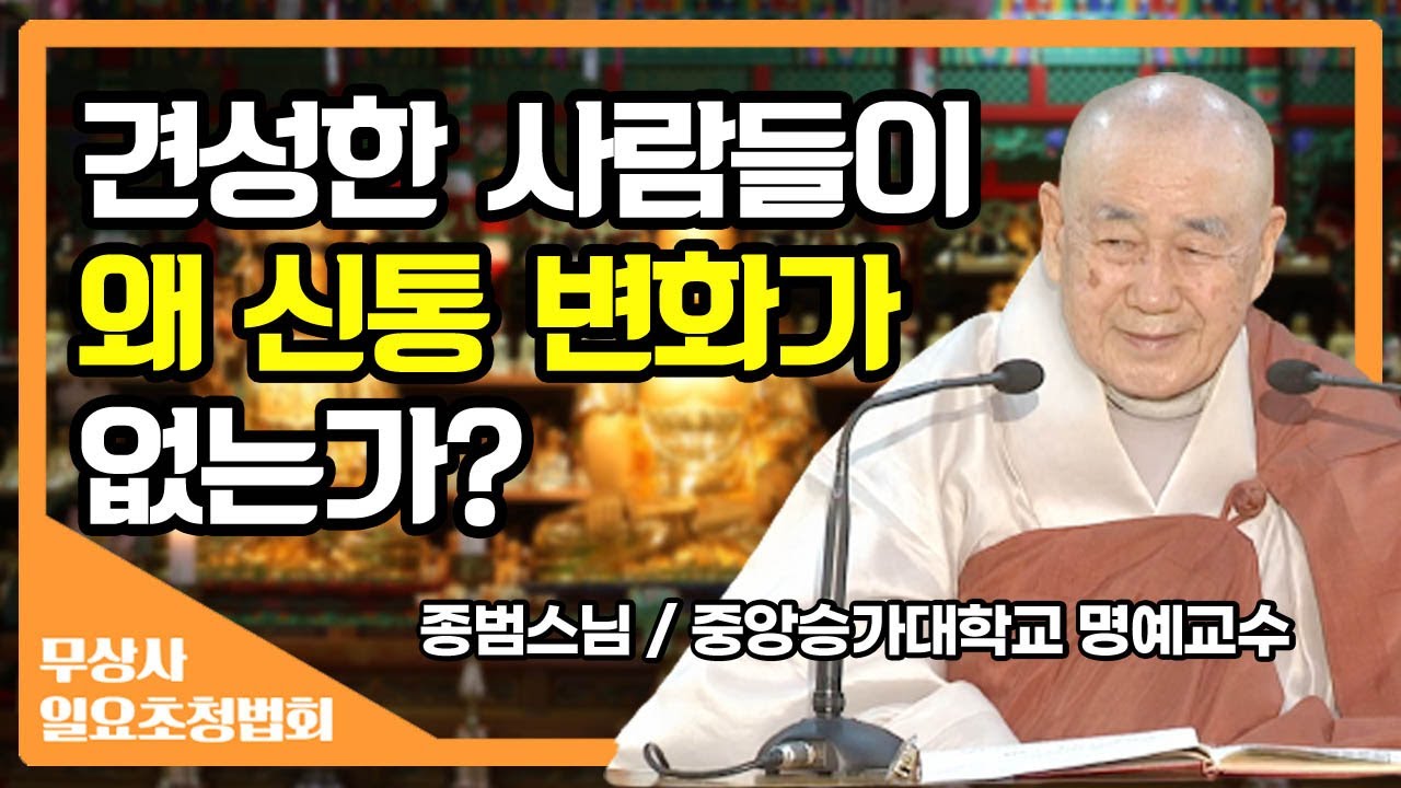 견성한 사람들이 왜 신통변화가 없는가? _ 종범스님 [무상사 일요초청법회]