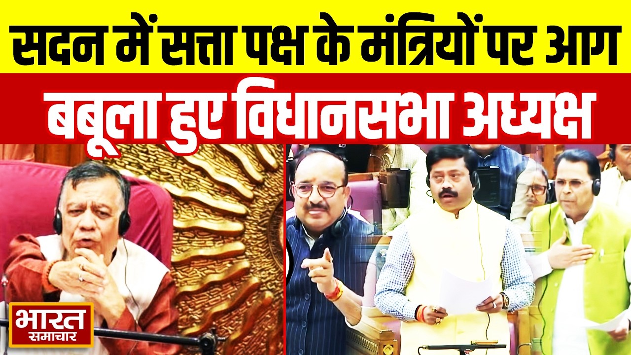 भरे सदन में सत्ता पक्ष के मंत्रियों पर आग बबूला हुए विधानसभा अध्यक्ष, लगा दी जमकर क्लास