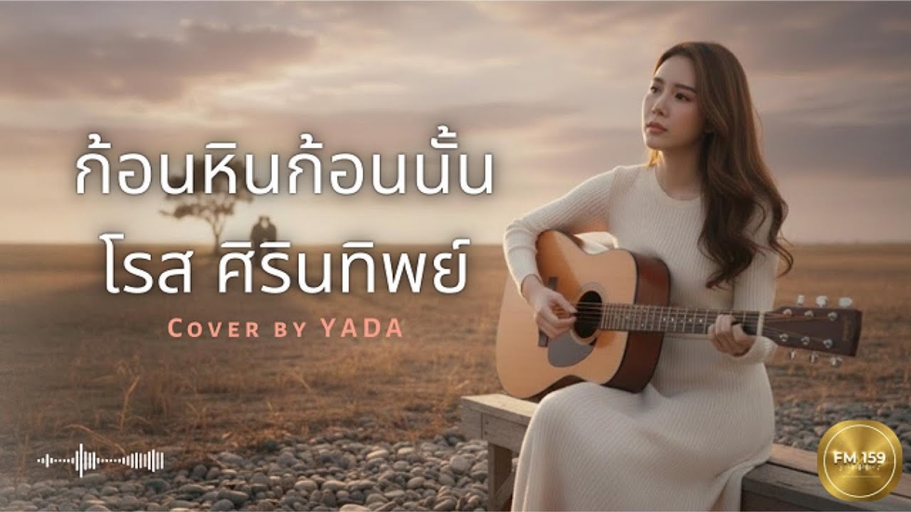 ก้อนหินก้อนนั้น เพลงเพราะยุค90 เพราะมากๆๆ l Cover by  YADA