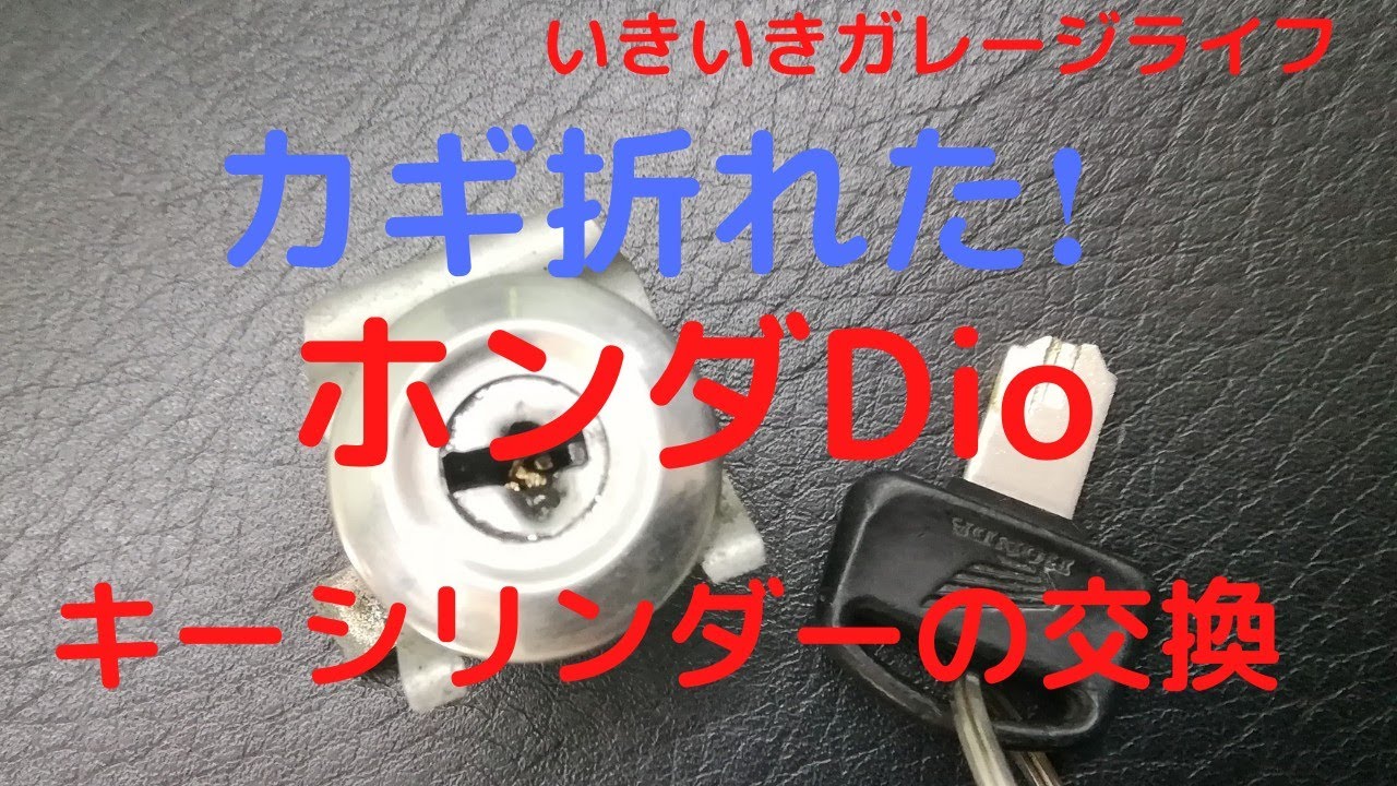 【いきいきガレージライフ】鍵折れた！ホンダDio（AF27)キーシリンダーの交換