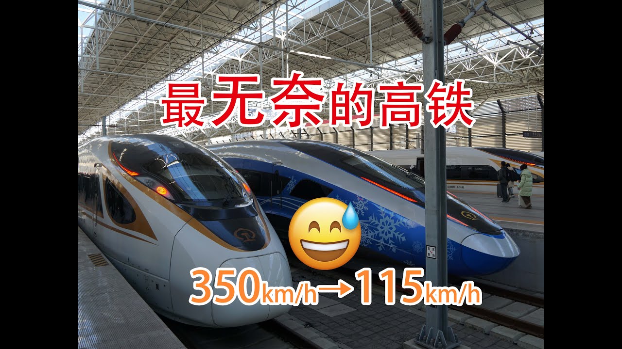[VLOG] 体验中国最无奈的350km/h高铁，这…也叫“高铁”？