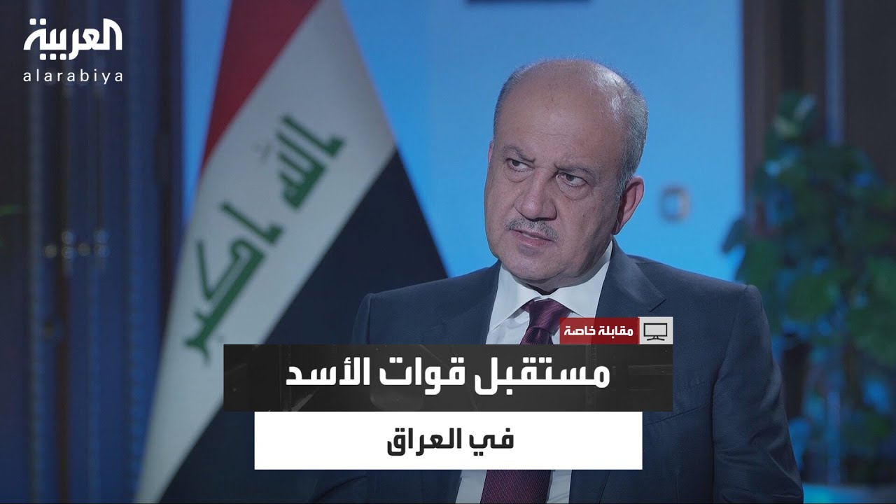 وزير الدفاع العراقي ثابت العباسي يكشف عن العلاقات العراقية الأميركية ومستقبل قوات "الأسد" في العراق