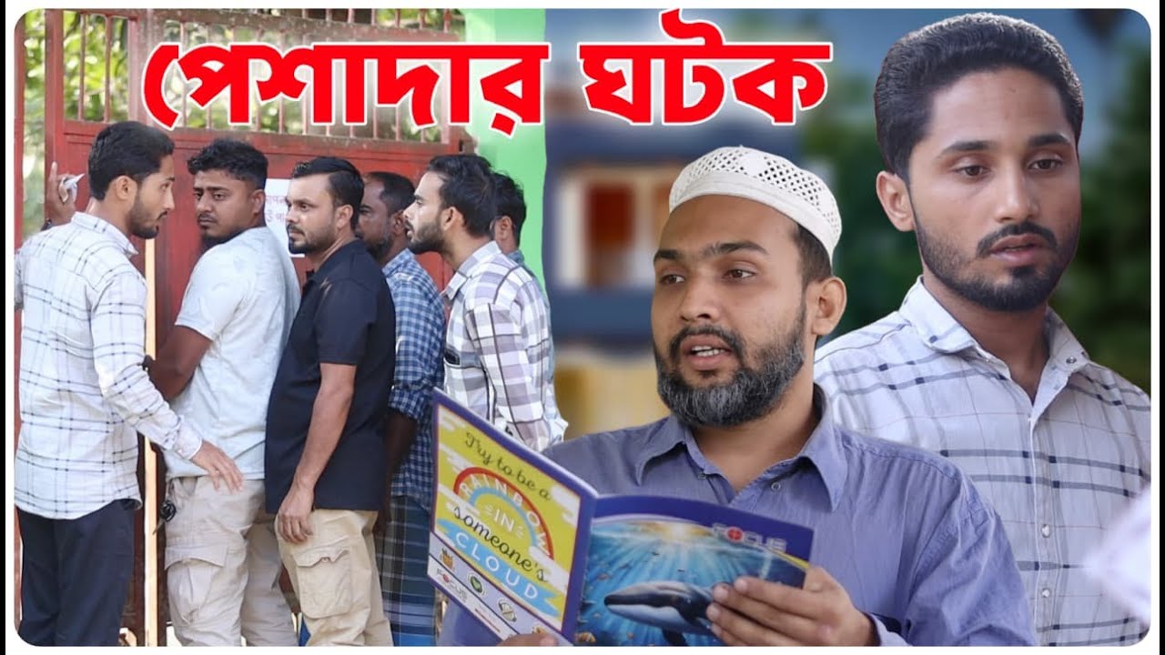 পেশাদার ঘটক । বরাকের আঞ্চলিক নাটক । BARAK KANTHA