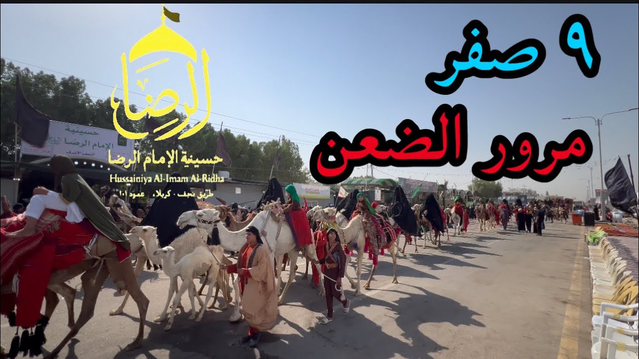 الاربعينية يوم ٩ صفر