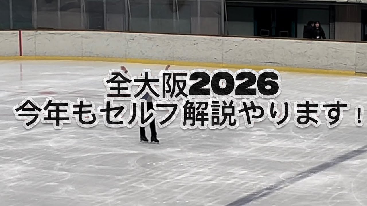 【技術点自己ベスト更新！🥇】全大阪大会2026セルフ解説してみた！