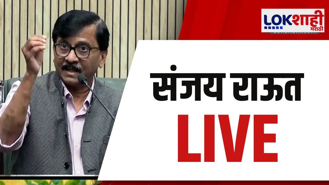 Sanjay Raut Live | संजय राऊतांची पत्रकार परिषद लाईव्ह