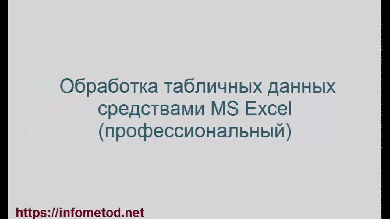 Курсы по Excel (демо)
