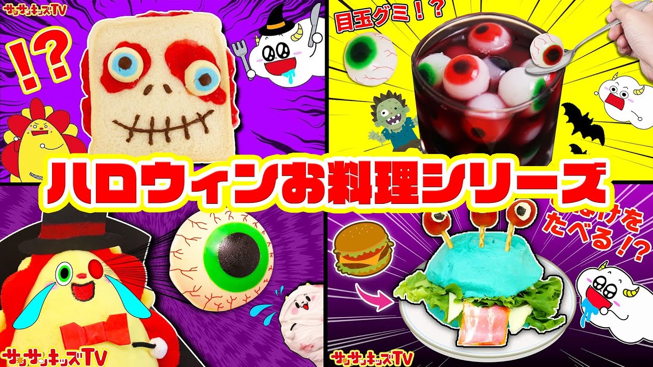 【ハロウィン】目玉チョコでおばけ作り！？キッズでも作れる！面白お料理おままごとをイッキ見♪・子供向け知育教育★サンサンキッズTV★