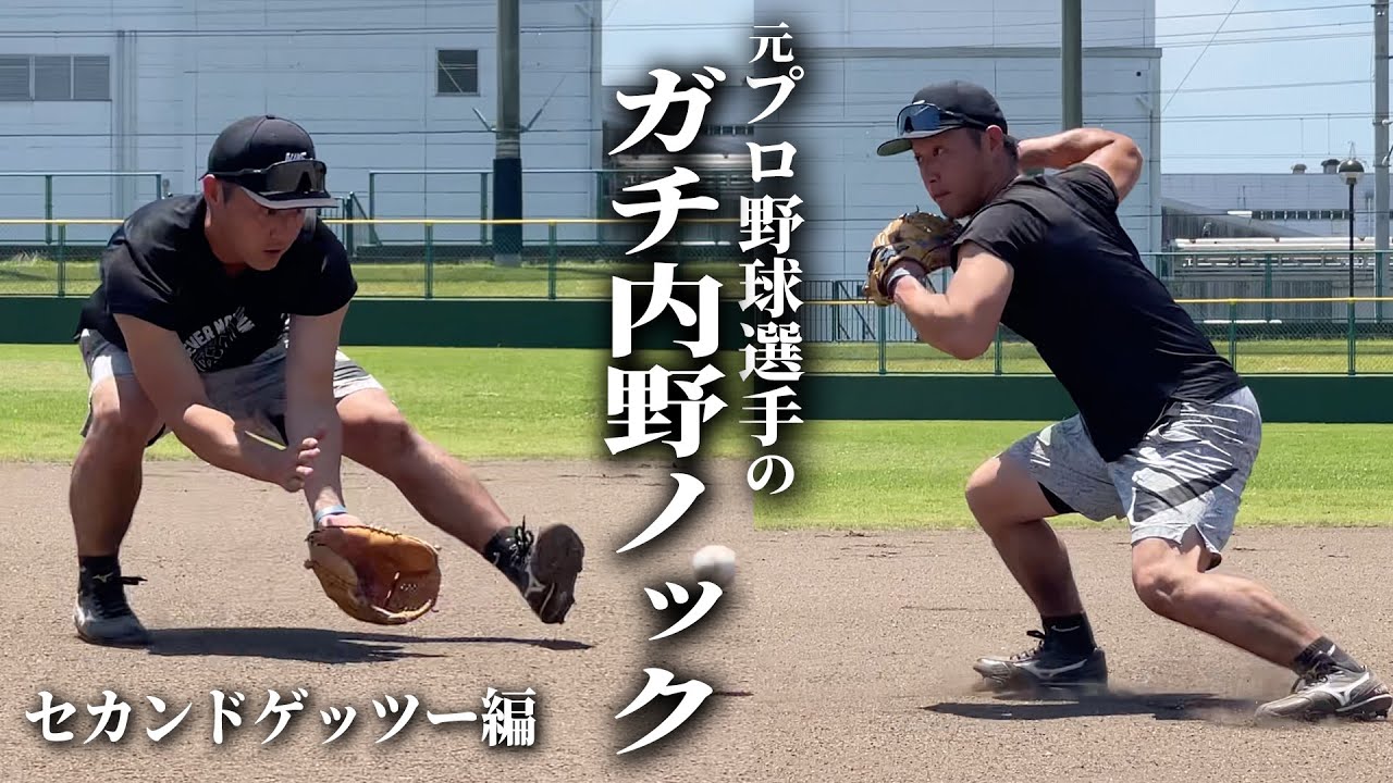 【繰り返し見てイメトレ！】元プロのガチノック〜セカンドゲッツー編〜