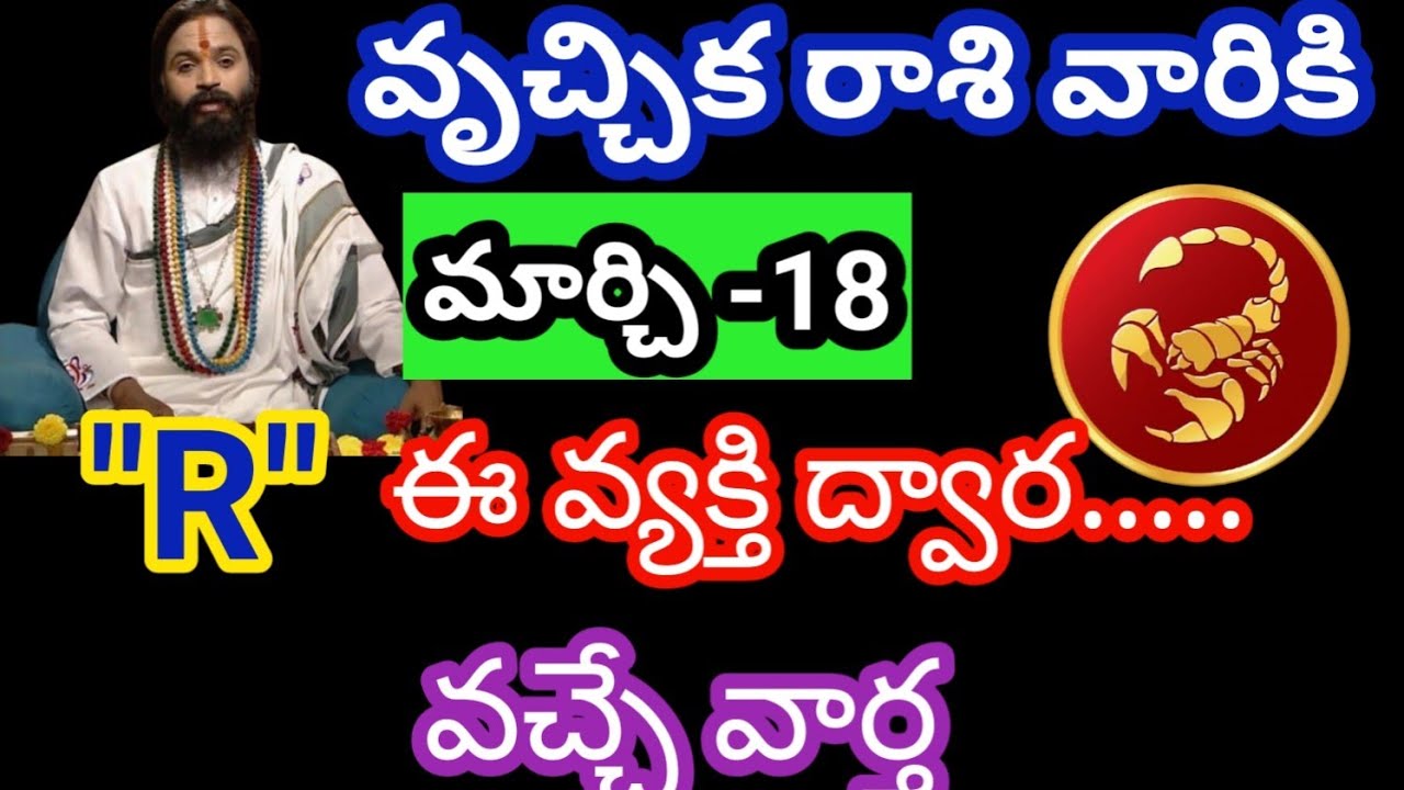 వృశ్చిక రాశి వారికి మార్చి 18 బుధవారం జాతక ఫలితాలు@Rasiphalalu786 