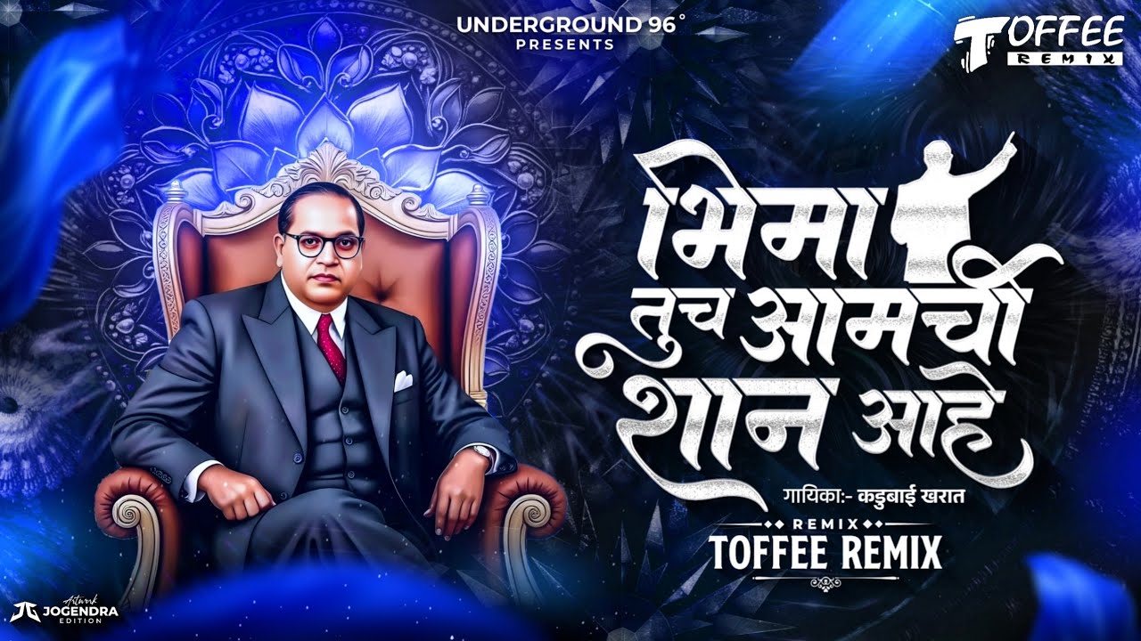 Bhima Tuch Aamchi Shaan Aahe Dj Song | Toffee Remix | Bhim Jayanti Dj Song | भीमा तूच आमची शान आहे 